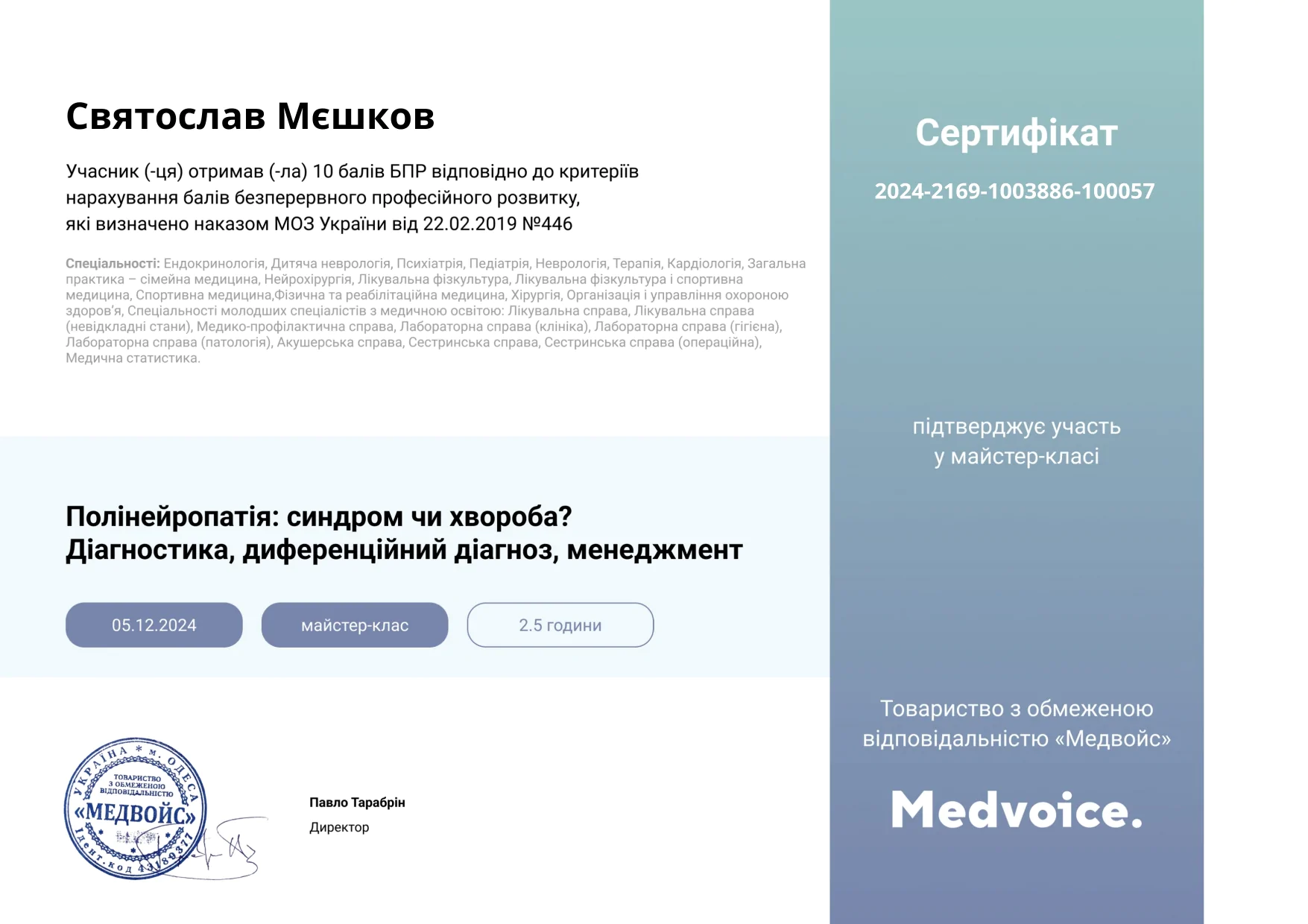 сертифікат Мєшков Святослав Сергійович