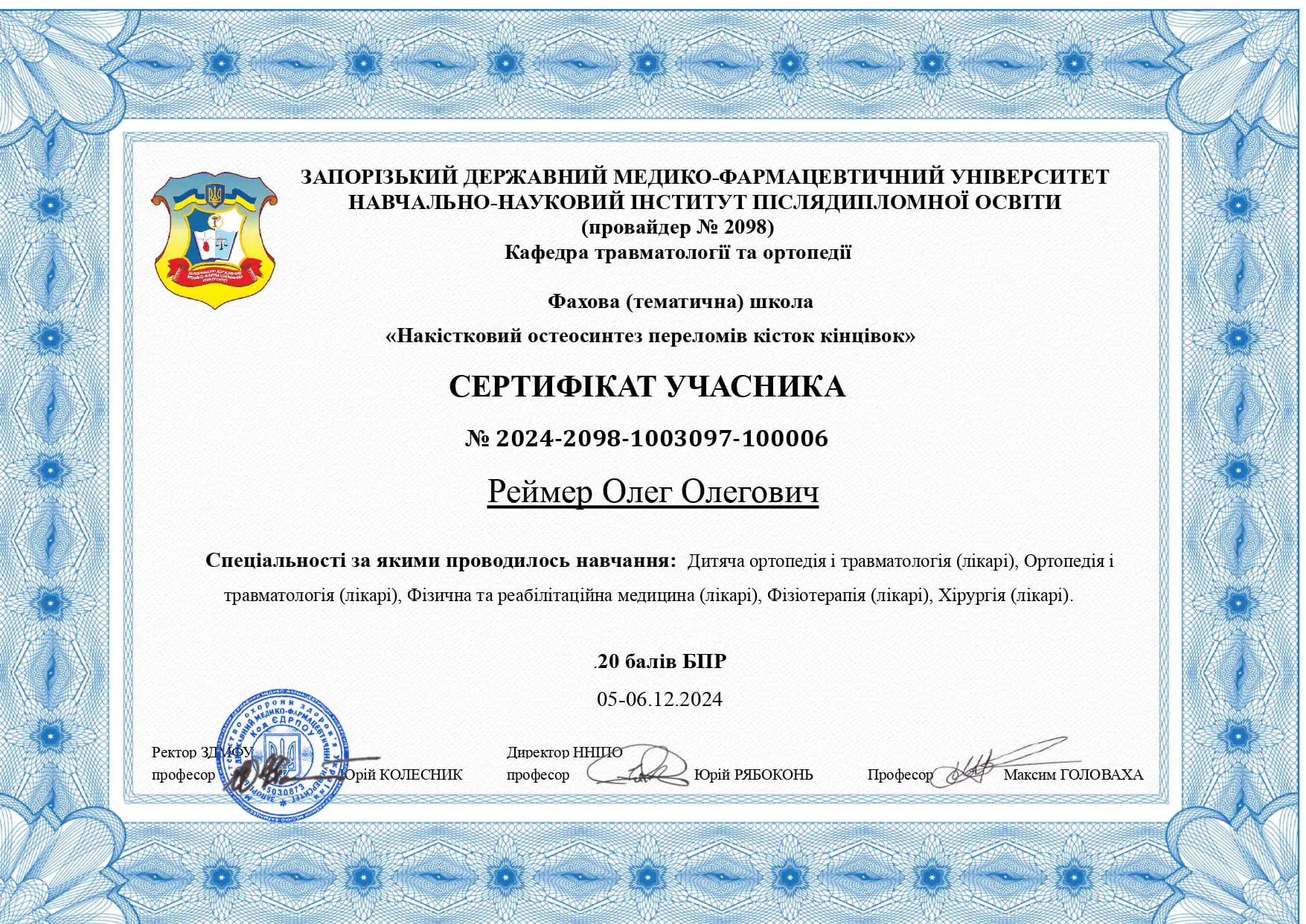 Реймер Олег Олегович сертифікат