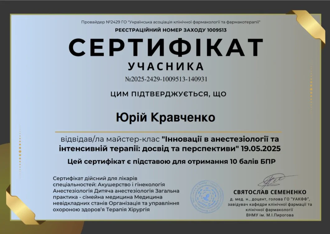 Юрій Кравченко Сертифікат