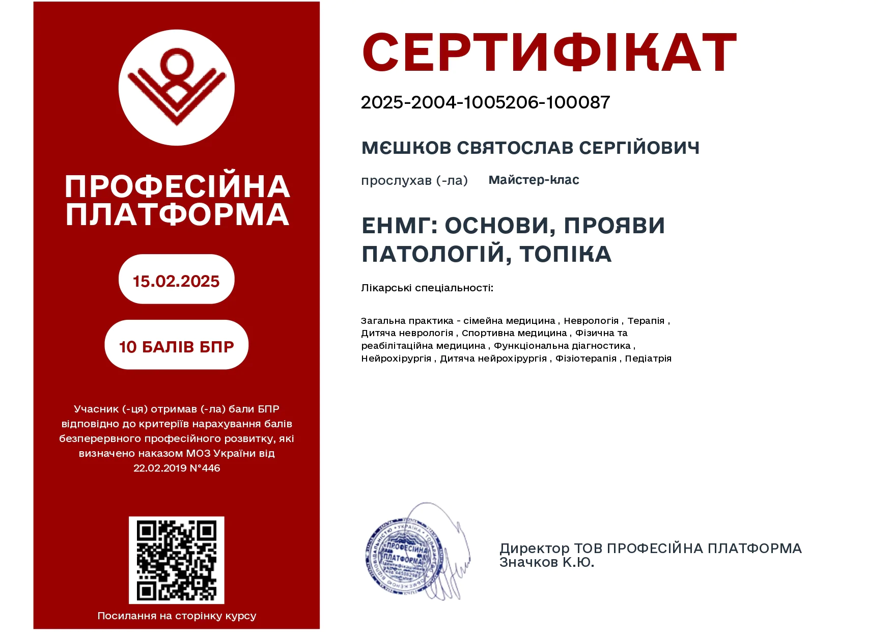сертифікат Мєшков Святослав Сергійович