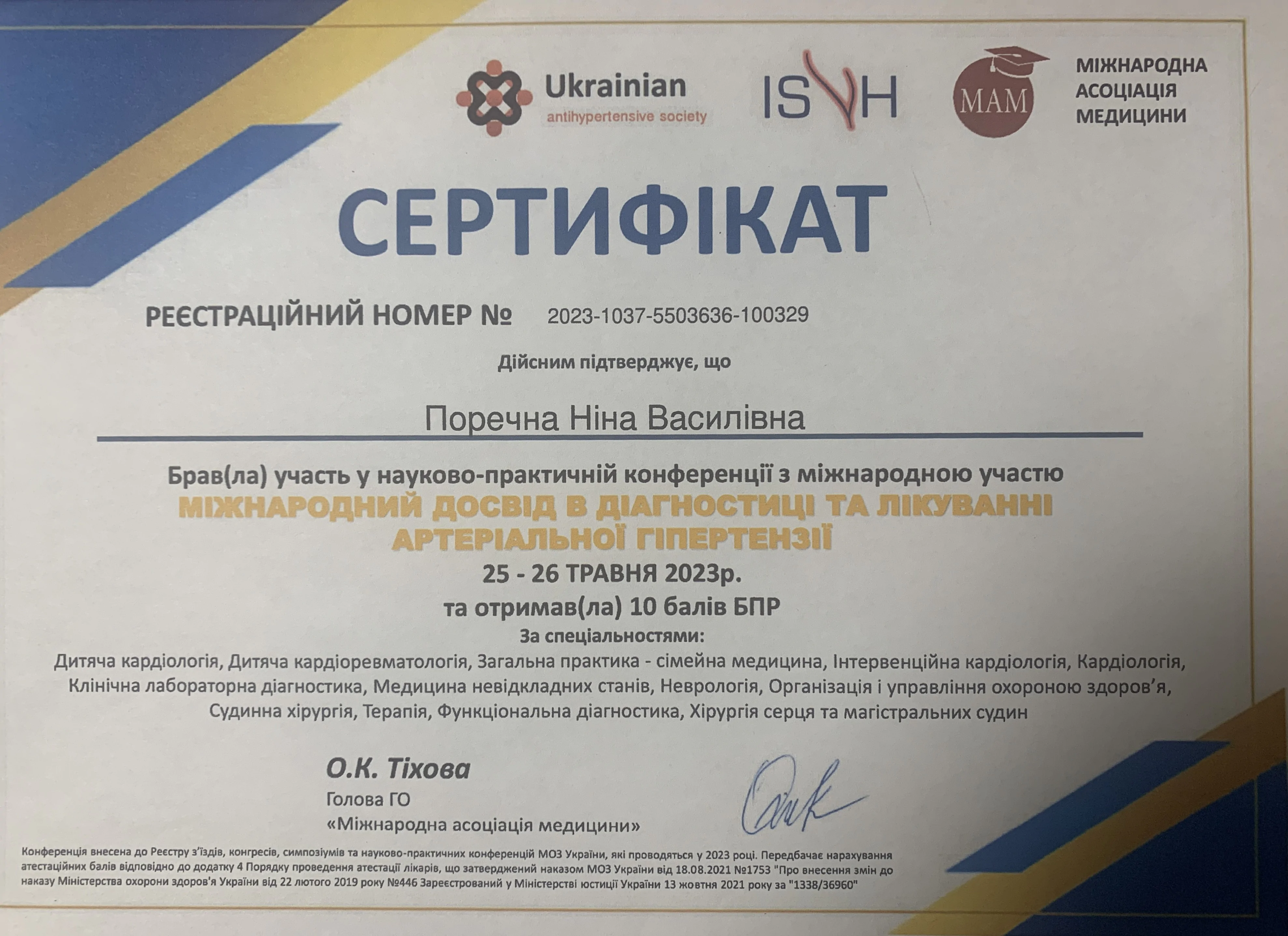 Сертифікат Ніна Поречна 