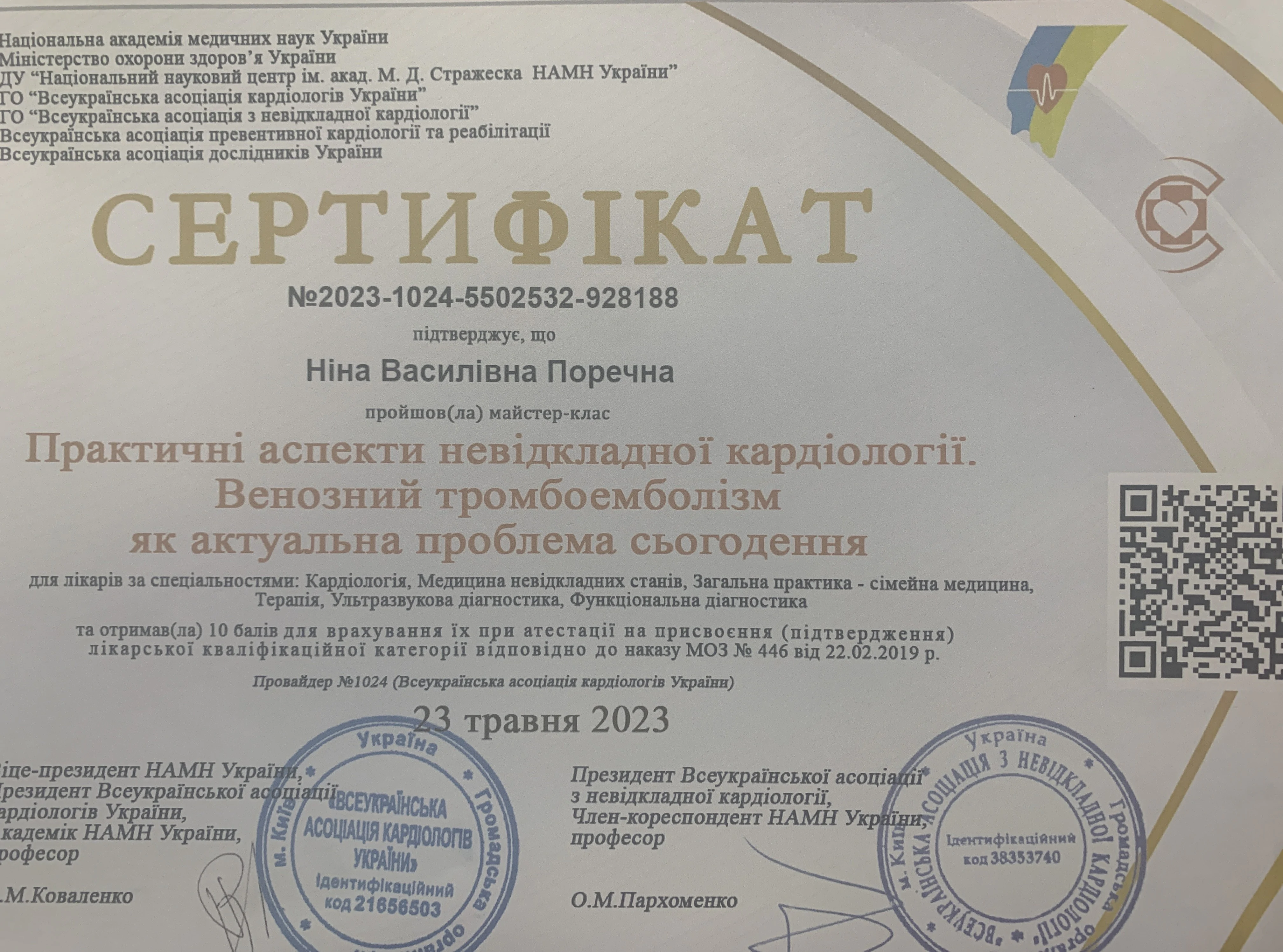 Сертифікат Ніна Поречна 