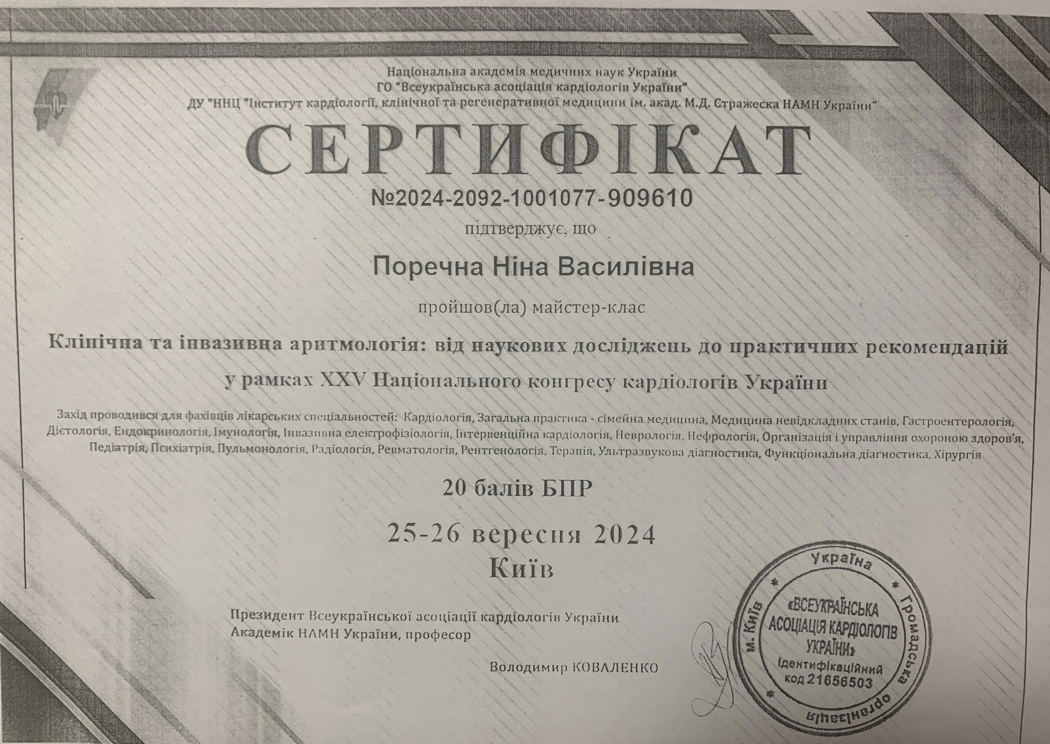Сертифікат Ніна Поречна 