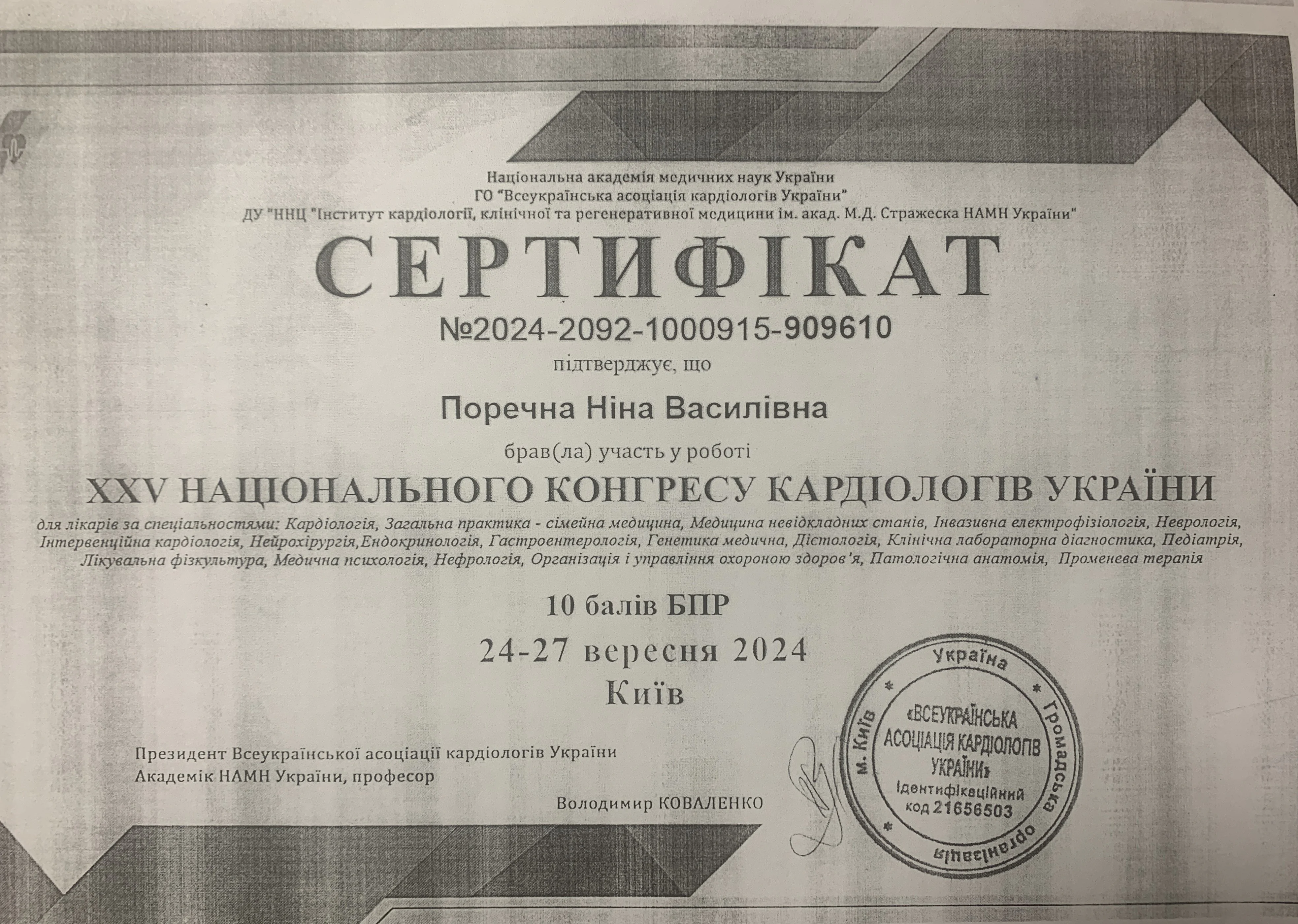 Сертифікат Ніна Поречна 
