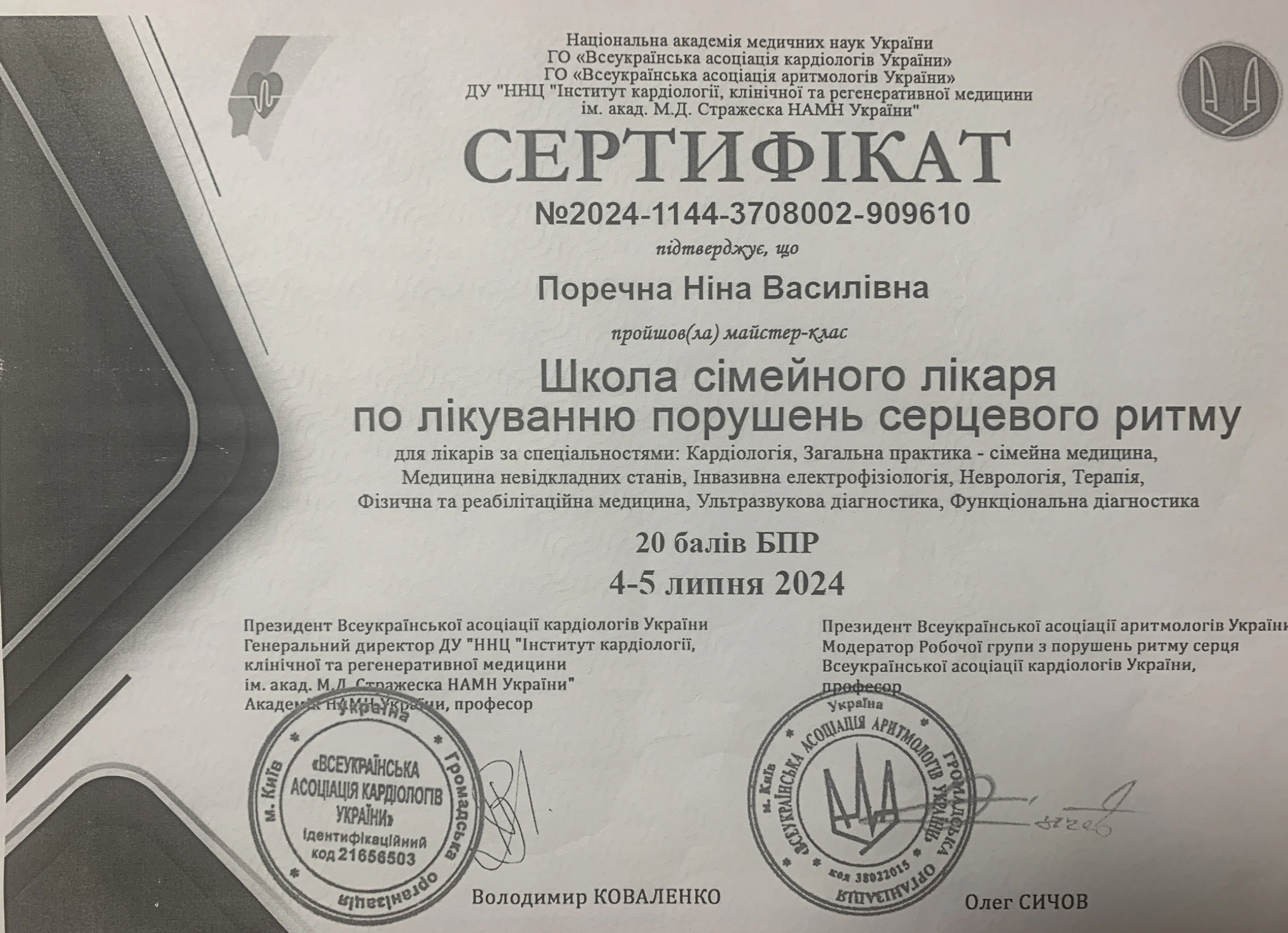 Сертифікат Ніна Поречна 