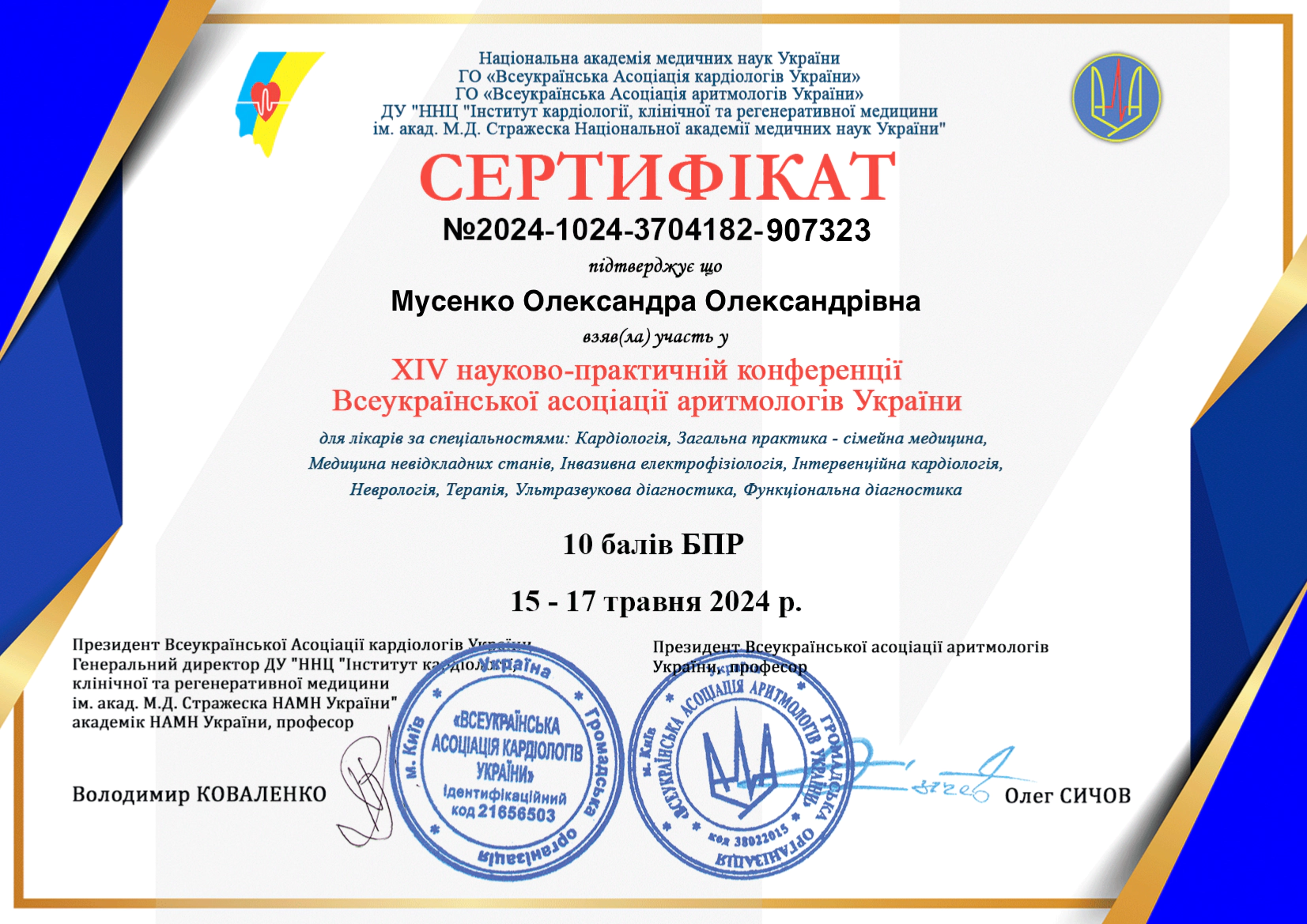 Мусенко Олександра Сертифікат