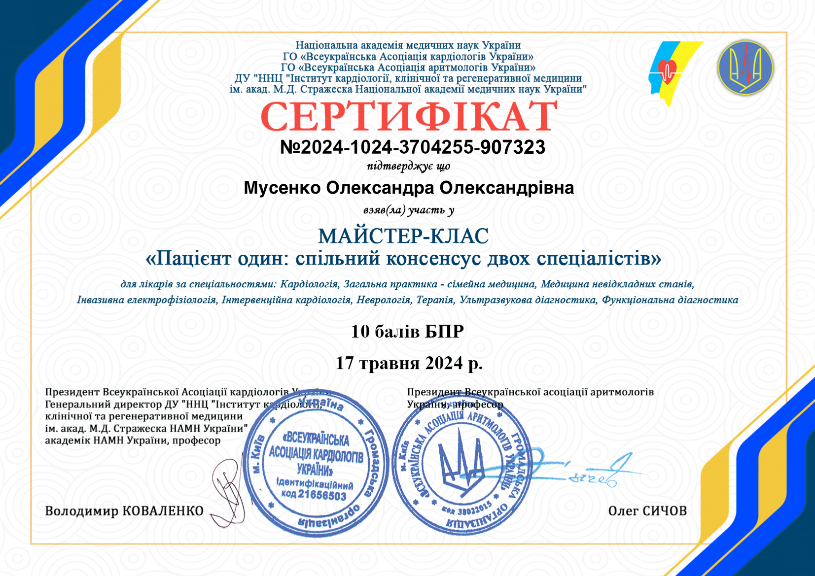 Мусенко Олександра Сертифікат