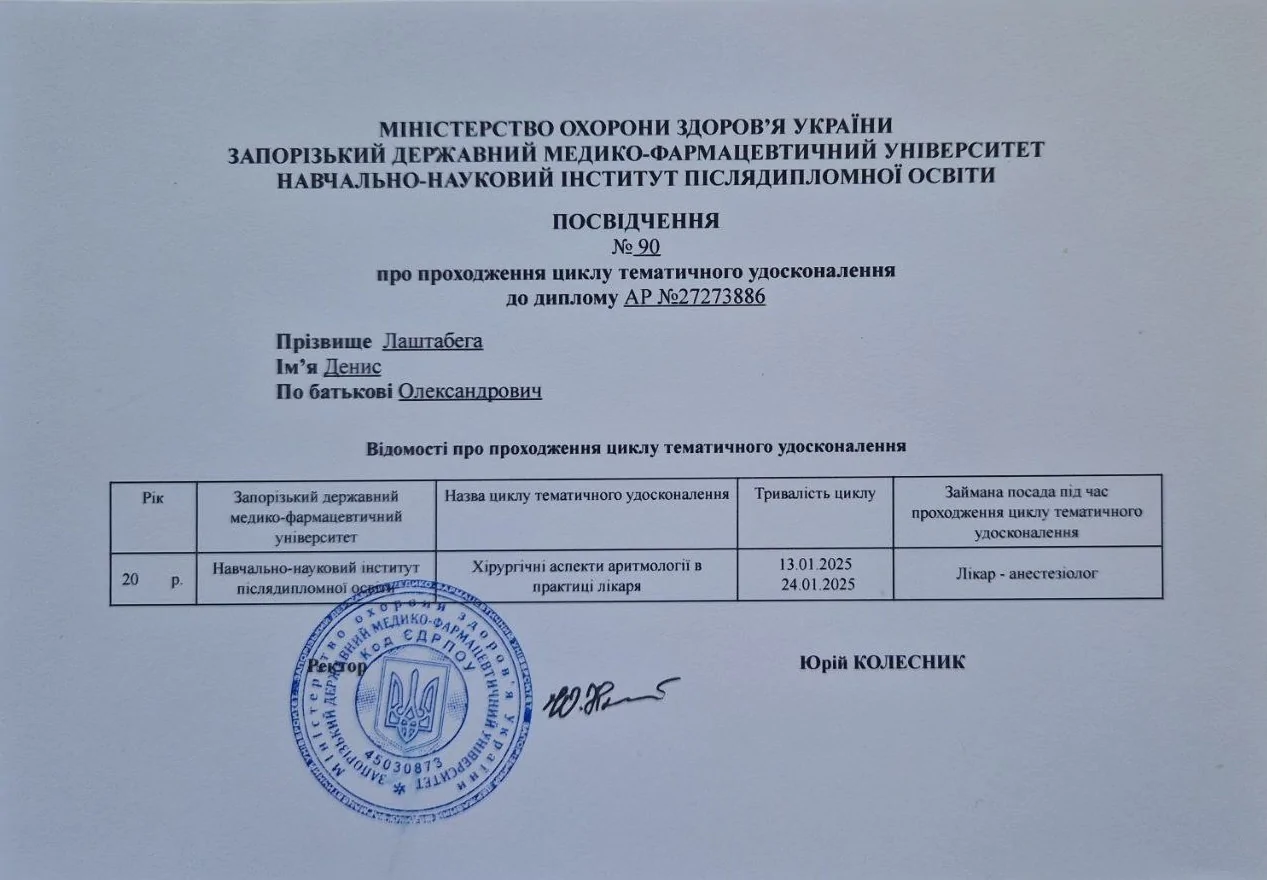 Сертифікат Денис Лаштабега