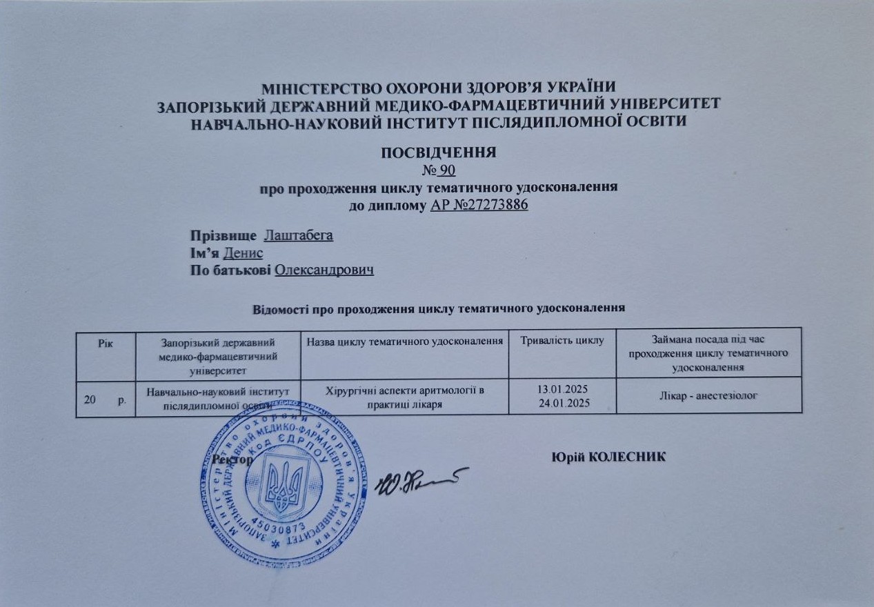 Сертифікат Денис Лаштабега