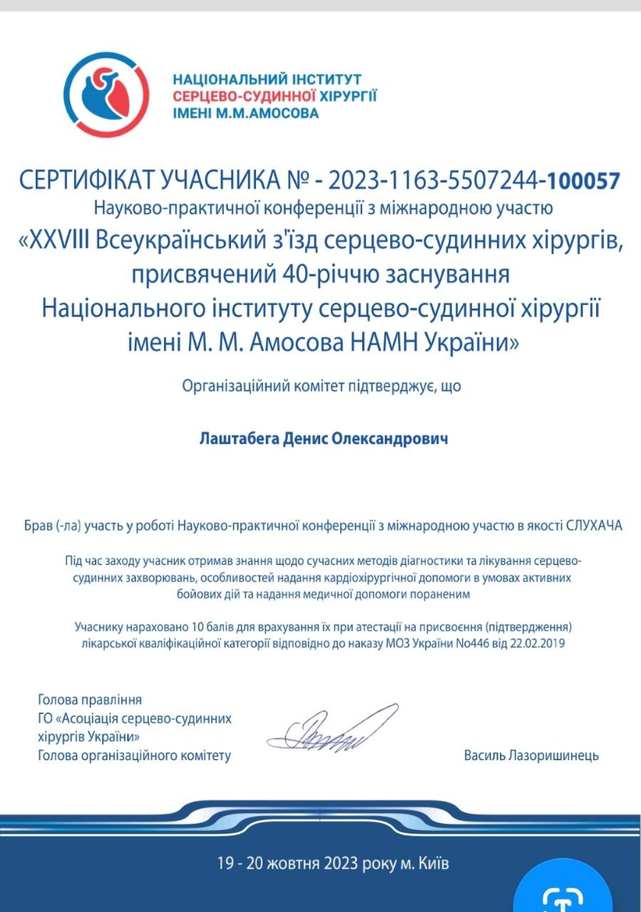 Сертифікат Денис Лаштабега