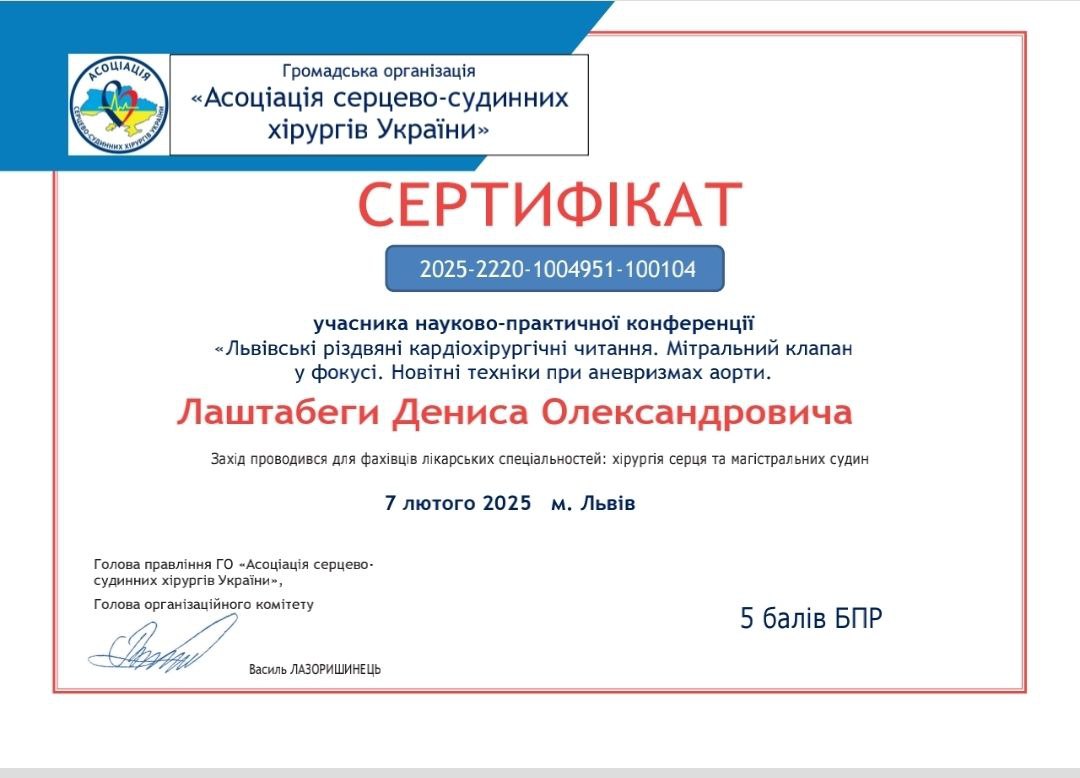 Сертифікат Денис Лаштабега
