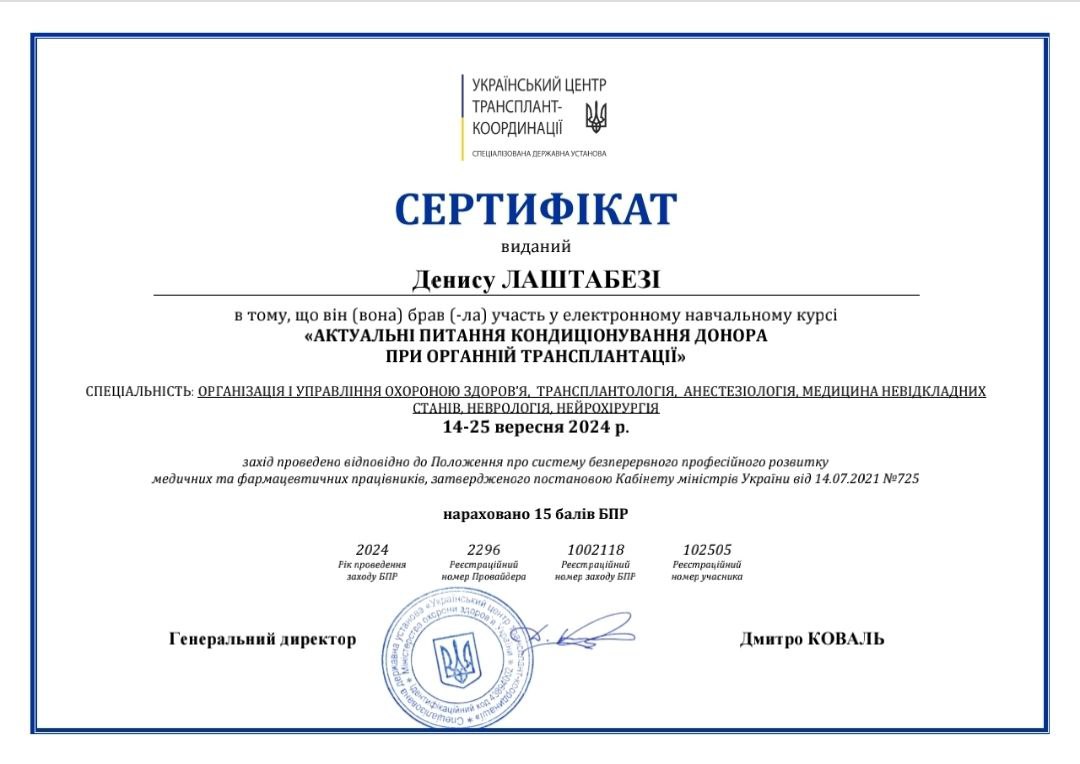 Сертифікат Денис Лаштабега