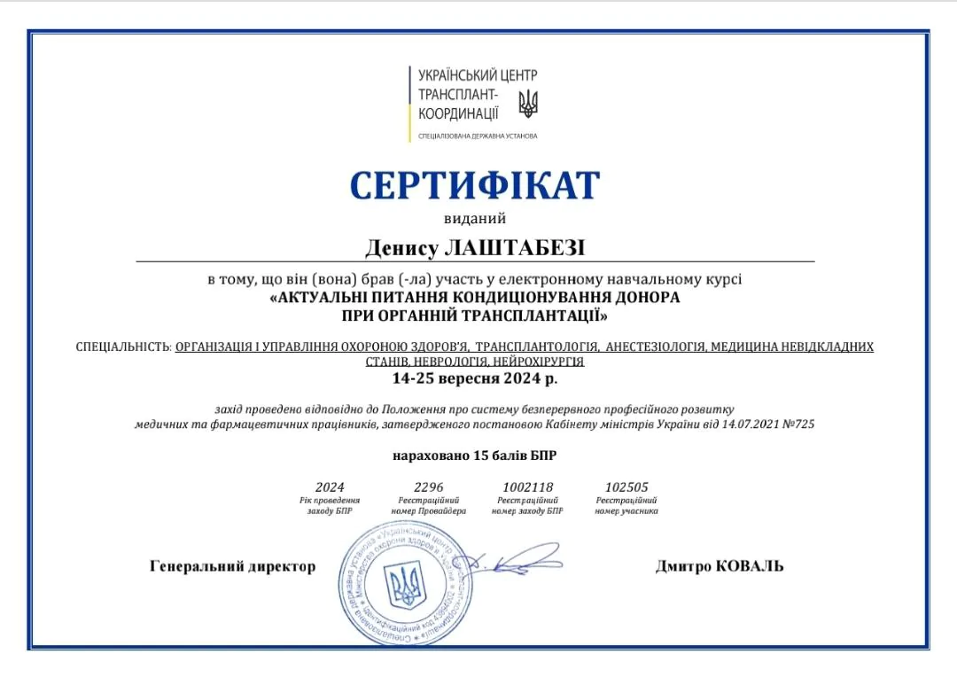 Сертифікат Денис Лаштабега