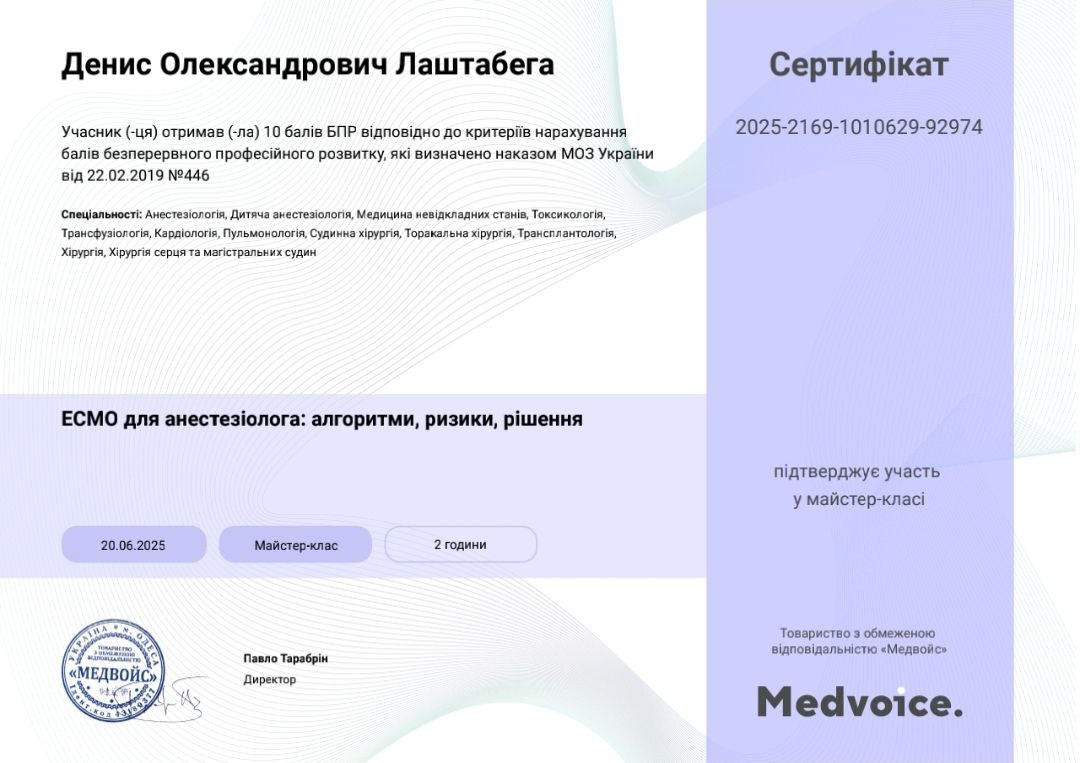 Сертифікат Денис Лаштабега