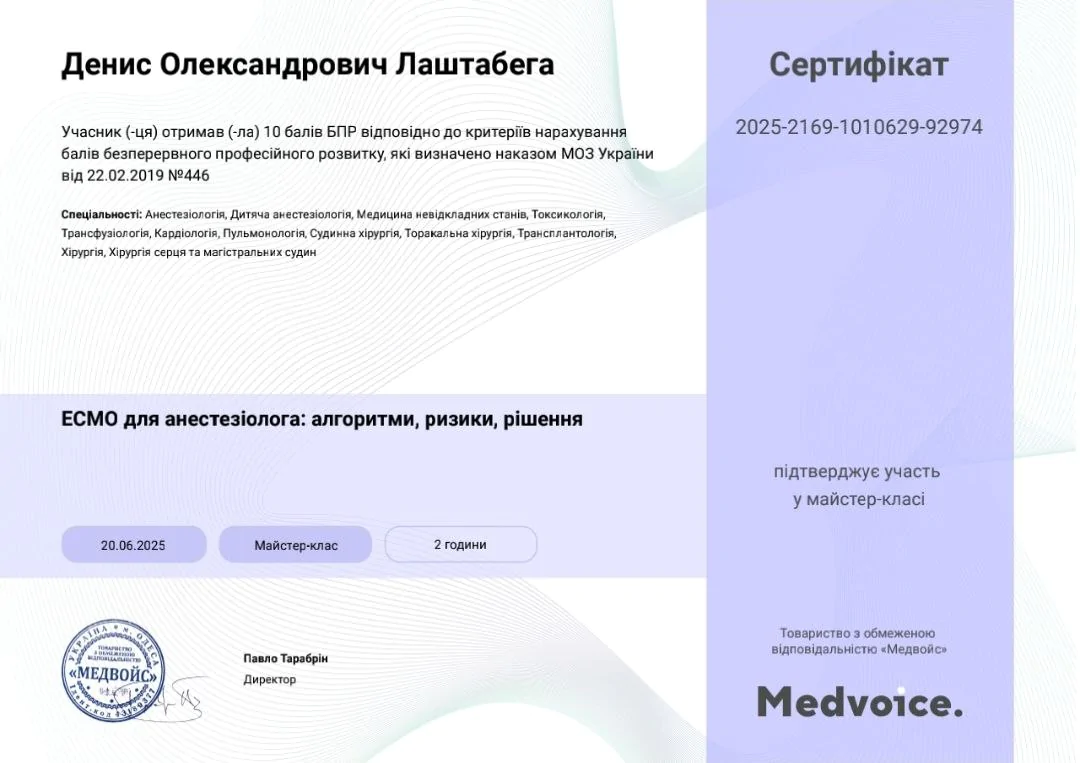 Сертифікат Денис Лаштабега