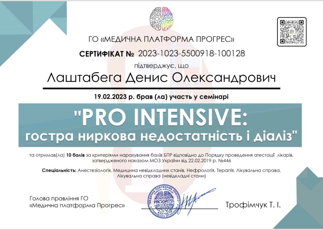 Сертифікат Денис Лаштабега