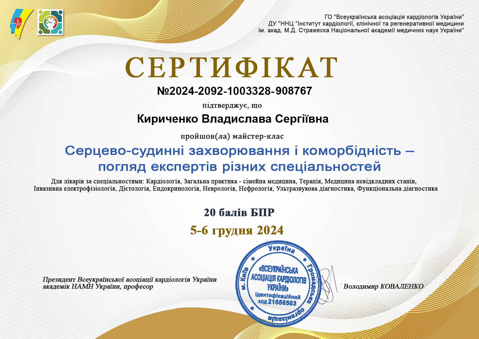 Кириченко Владислава сертифікат
