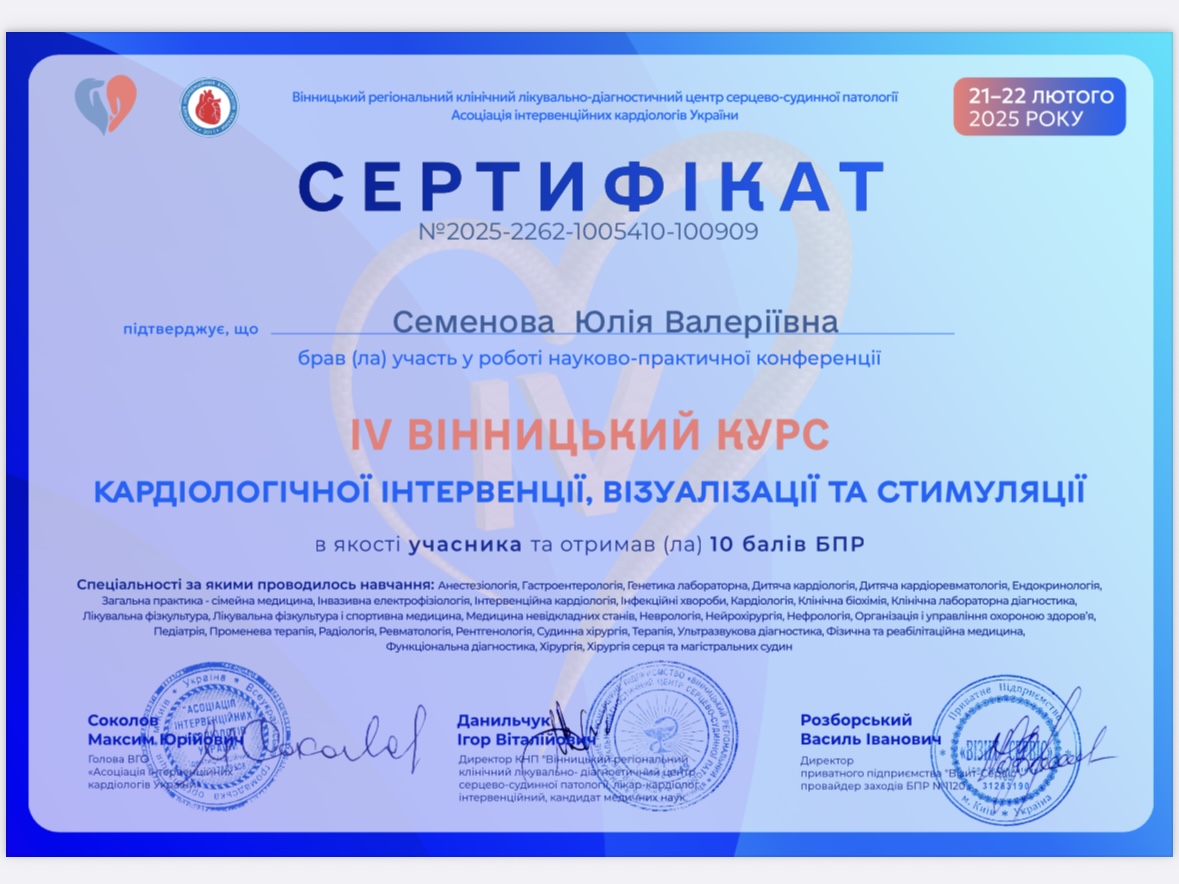 Юлія Семенова сертифікат