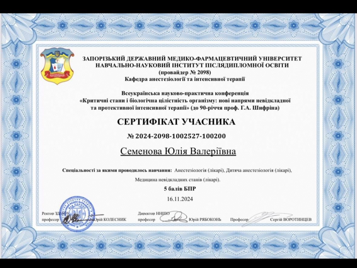 Юлія Семенова сертифікат
