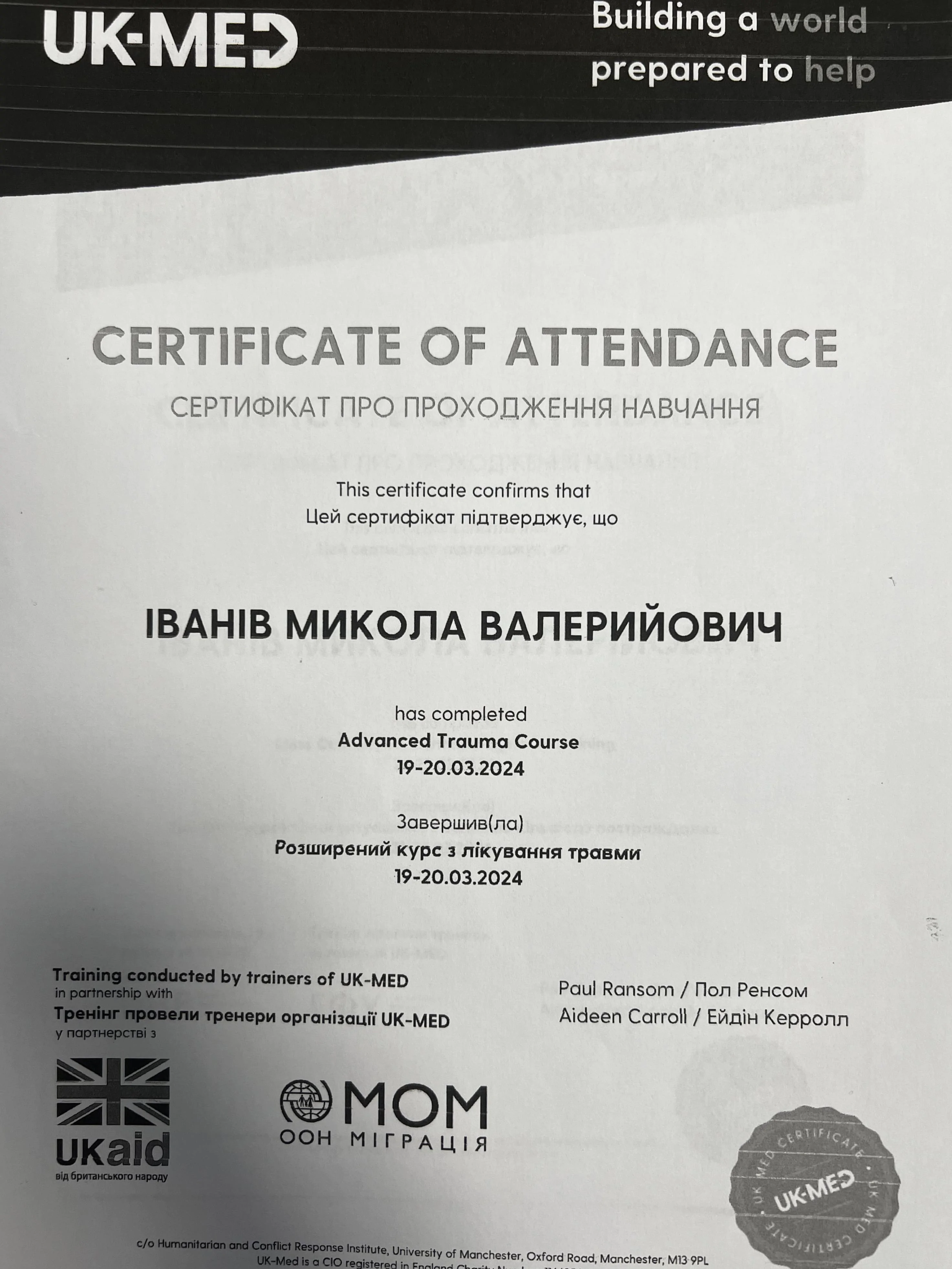 Микола Іванів сертифікат