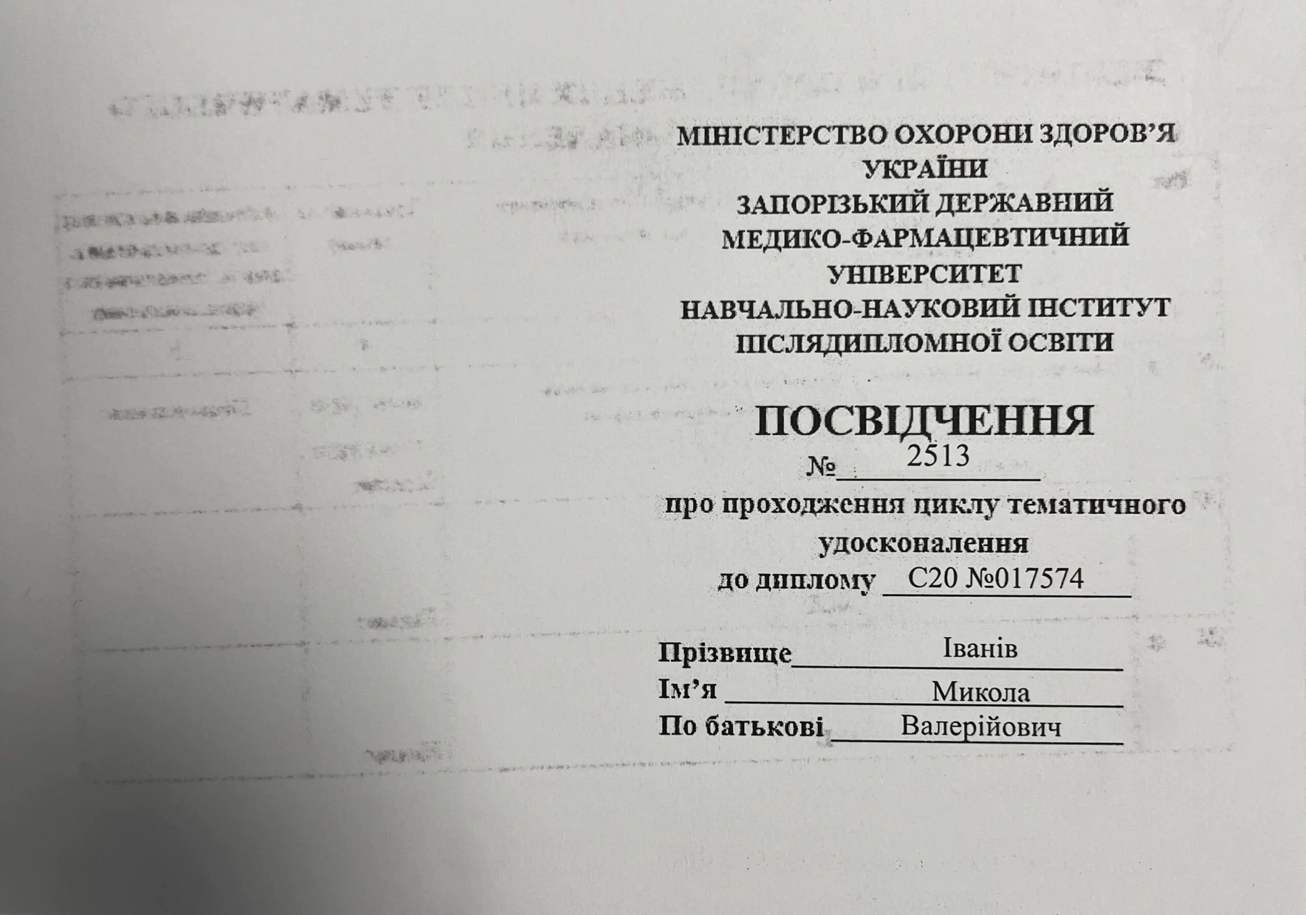 Микола Іванів сертифікат