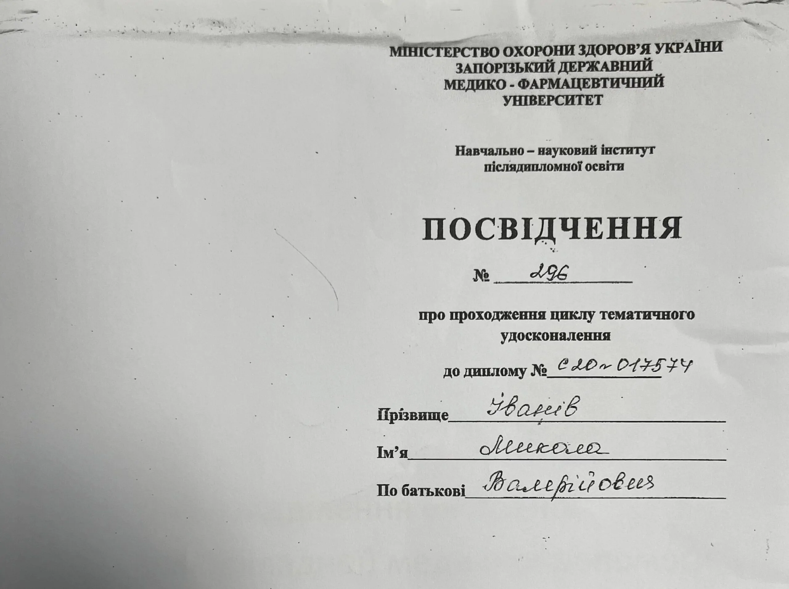 Микола Іванів сертифікат
