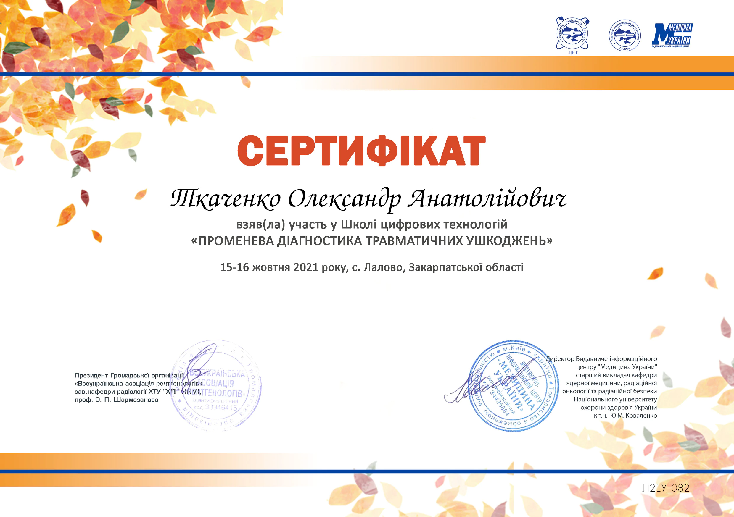 Олександр Ткаченко сертифікат