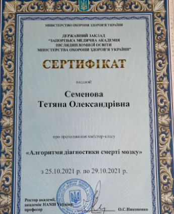 Сертифікат Семенова Тетяна