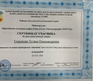 Сертифікат Семенова Тетяна
