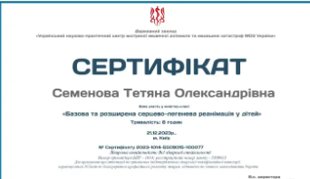 Сертифікат Семенова Тетяна