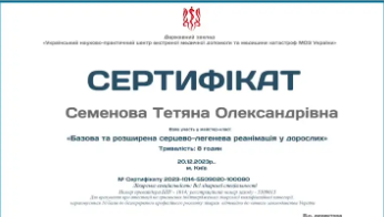 Сертифікат Семенова Тетяна