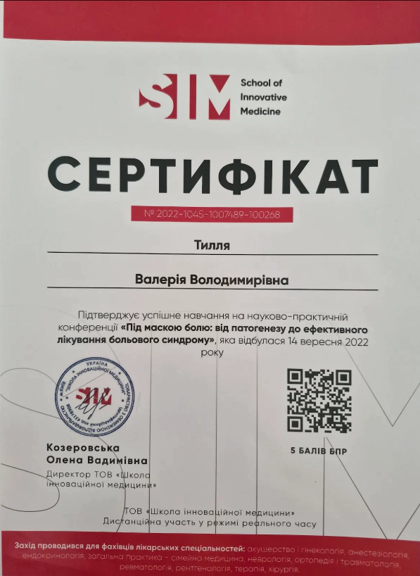 Сертифікат Тилля Валерія
