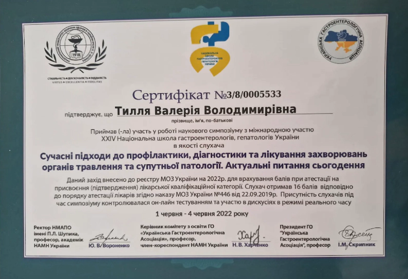 Сертифікат Тилля Валерія