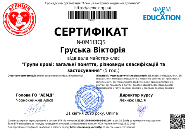Сертифікат Груська