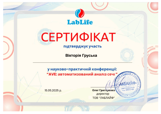 Сертифікат Груська