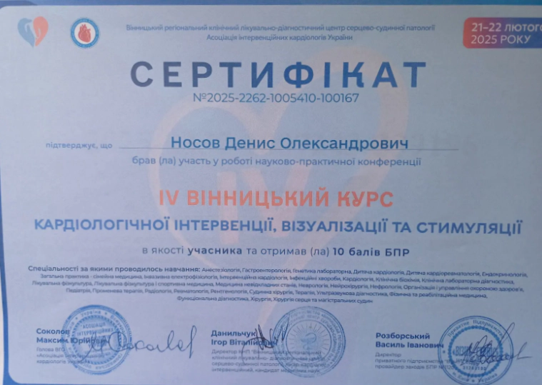 Сертифікат Носов