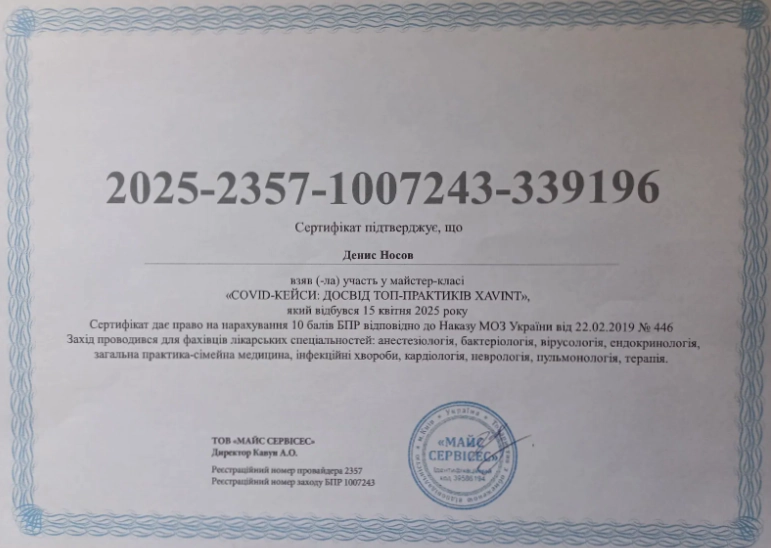 Сертифікат Носов