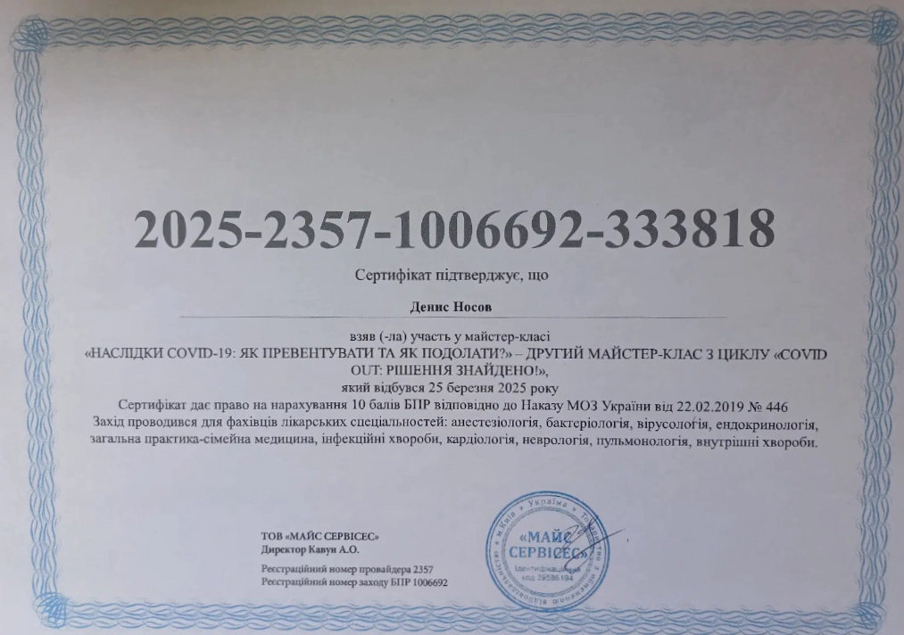 Сертифікат Носов