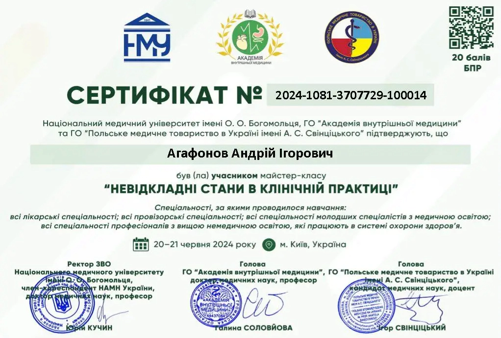 Сертифікат Агафонов