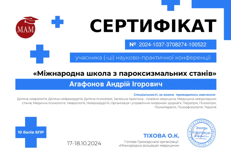 Сертифікат Агафонов