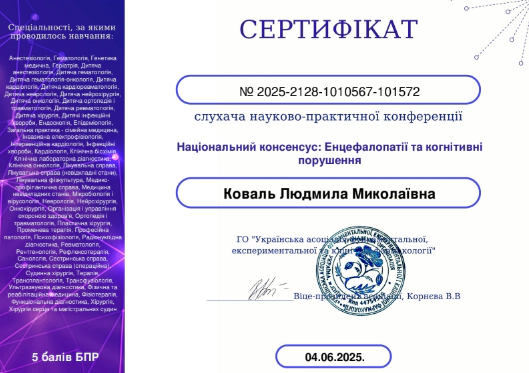 Сертифікат Коваль Людмила