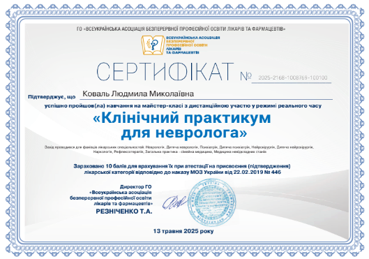 Сертифікат Коваль Людмила