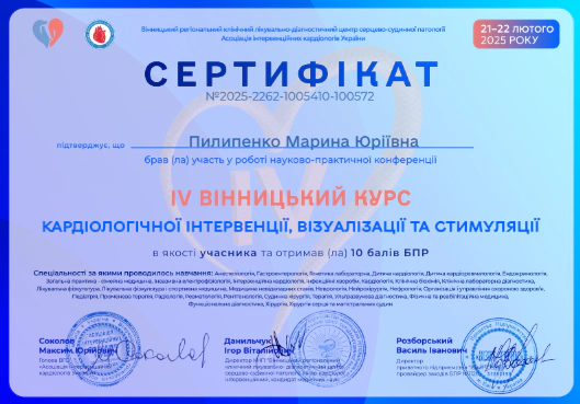 Пилипенко Марина сертифікат