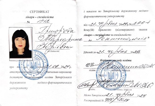 сертифікат григор'єва 