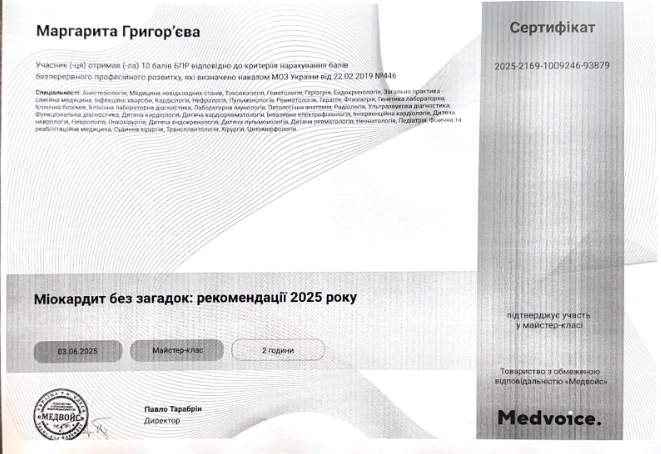 сертифікат григор'єва 