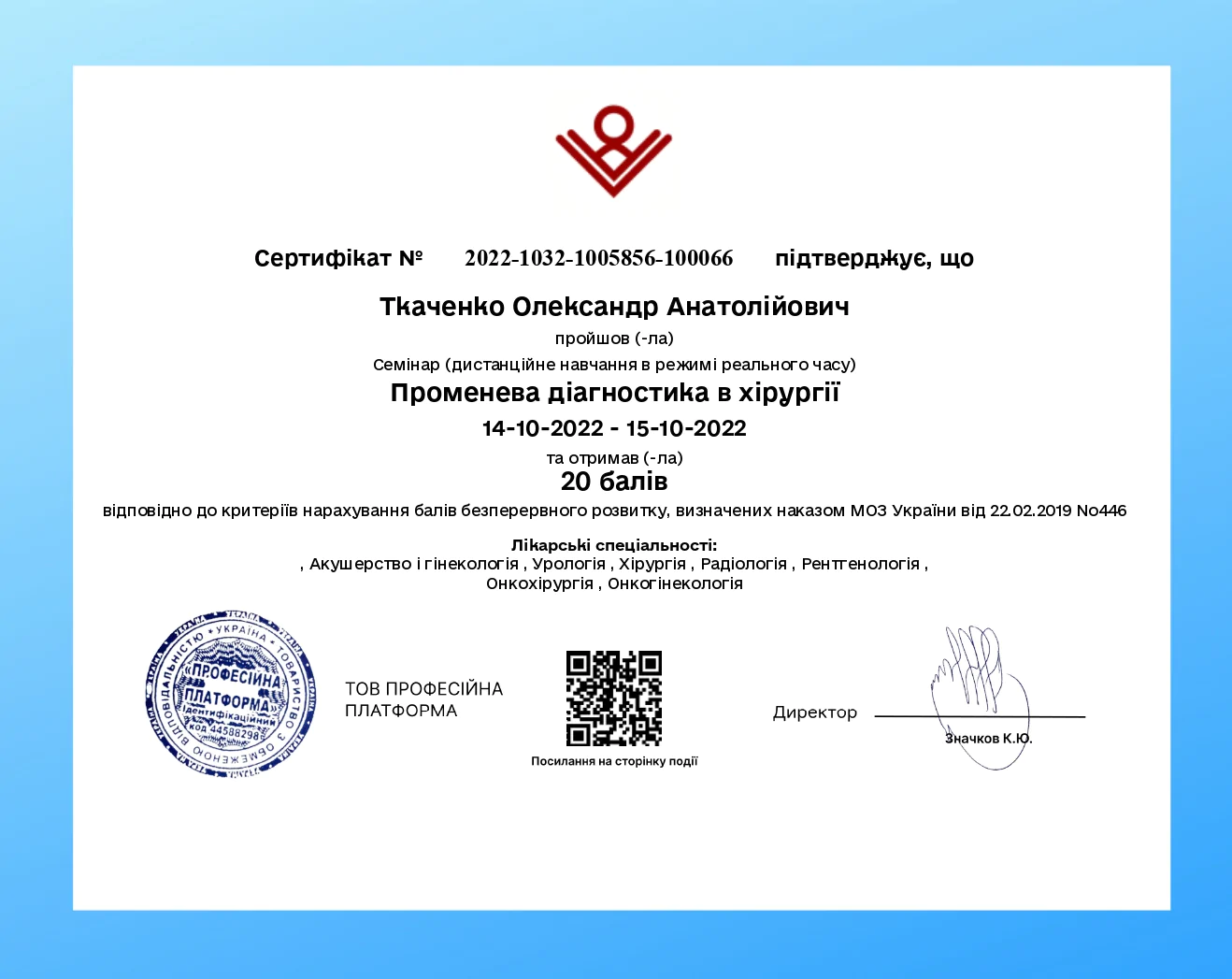 Олександр Ткаченко сертифікат