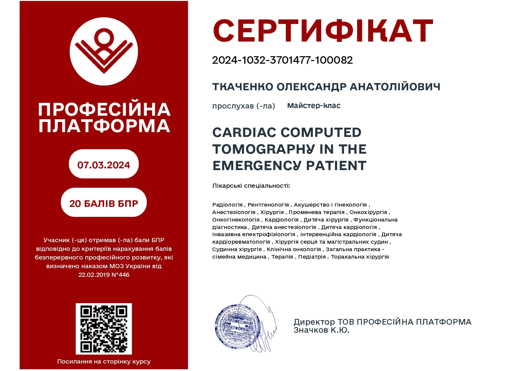 Олександр Ткаченко сертифікат