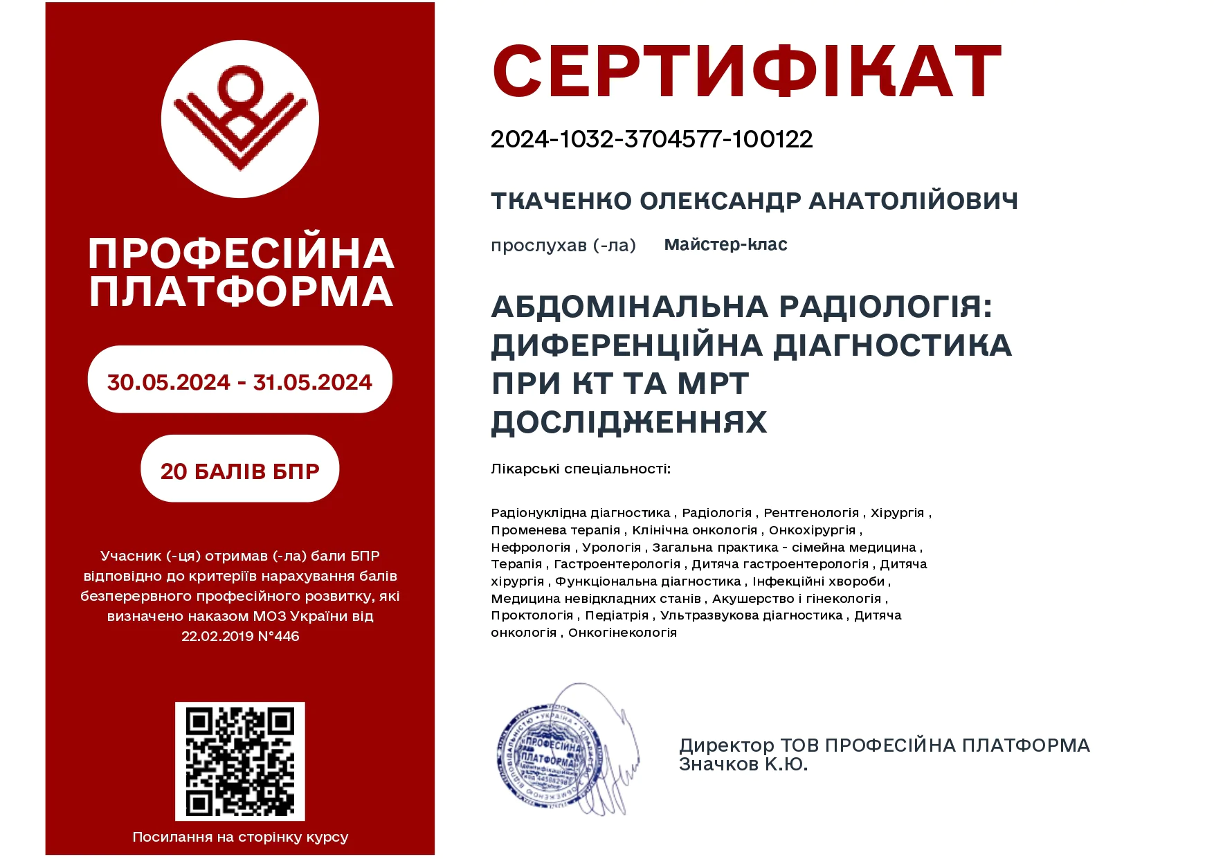 Олександр Ткаченко сертифікат