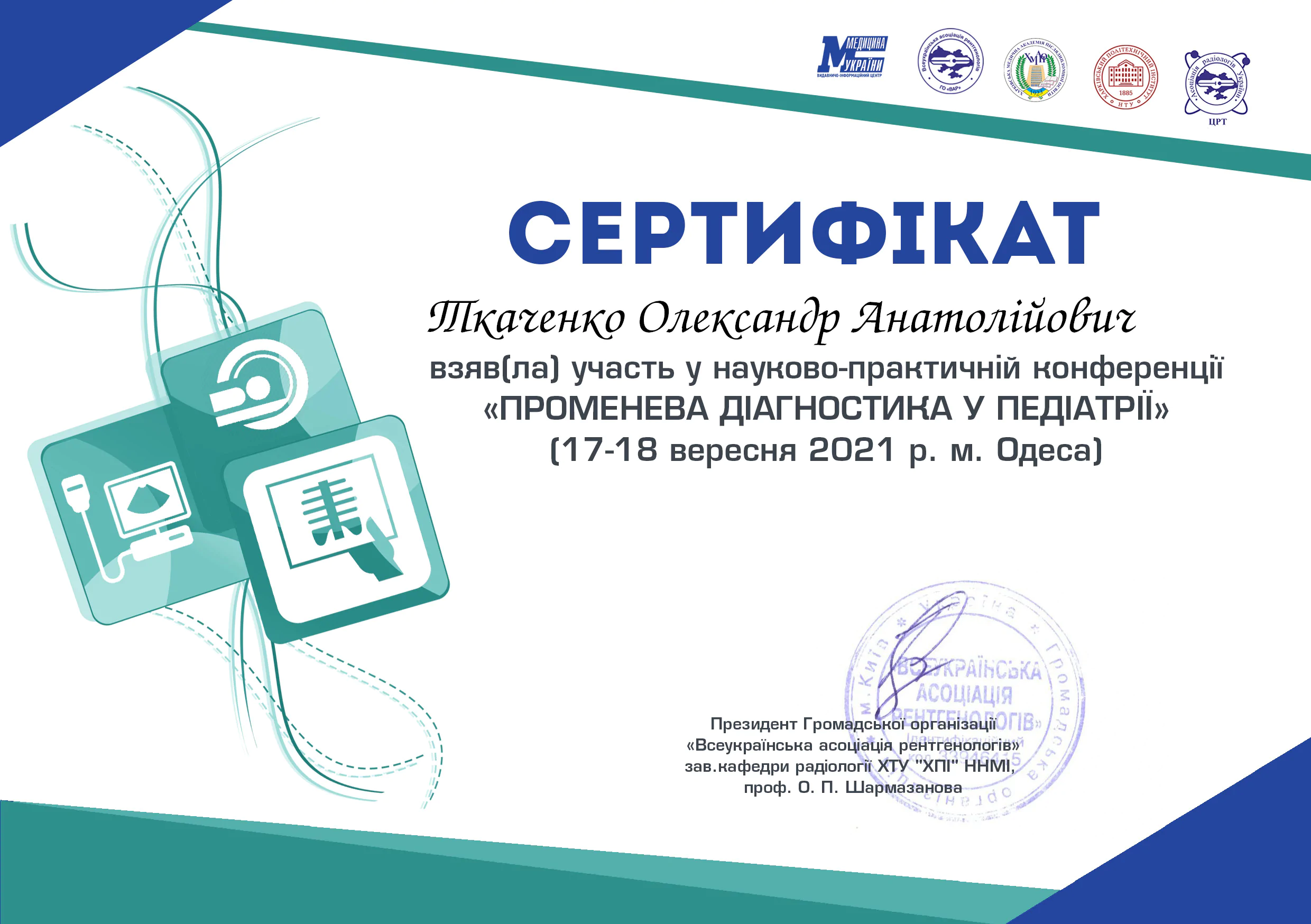 Олександр Ткаченко сертифікат