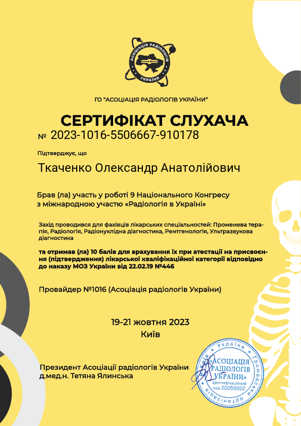 Олександр Ткаченко сертифікат